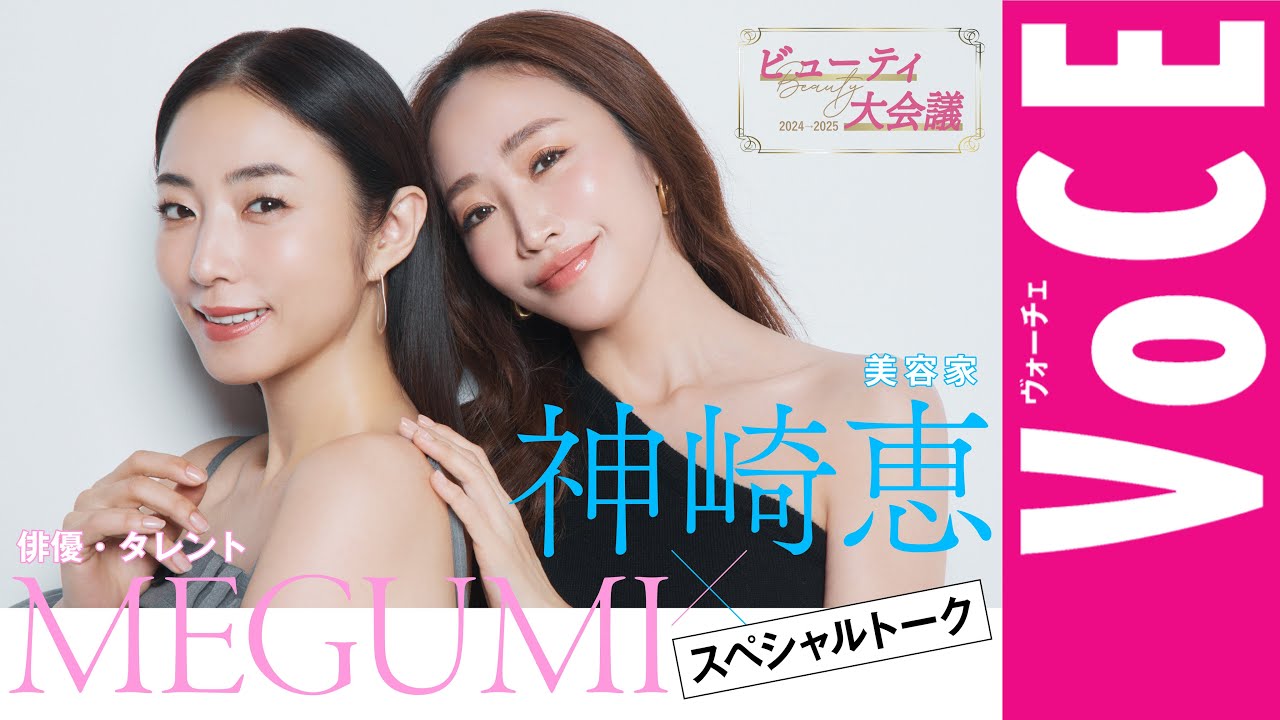 【神崎恵×MEGUMIが熱烈トーク】今の美容、これからの美容【ビューティ大会議2024→2025】