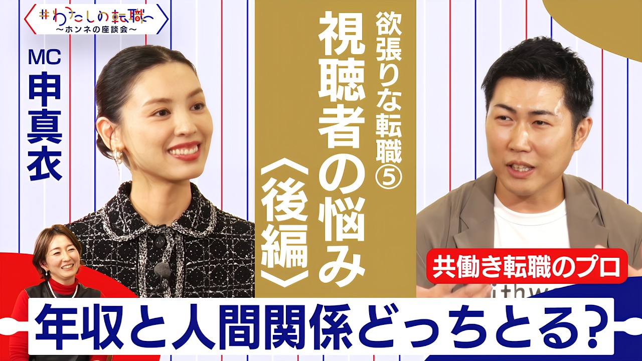 視聴者からの質問！＜後編＞人間関係か月収１.5倍か？／ハードワークと育児の両立は？【＃わたしの転職／ホンネの座談会】＜配信限定版＞