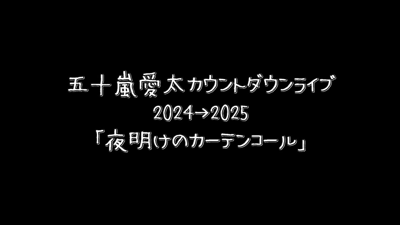 【カウントダウンLIVE】夜明けのカーテンコール / 五十嵐愛太