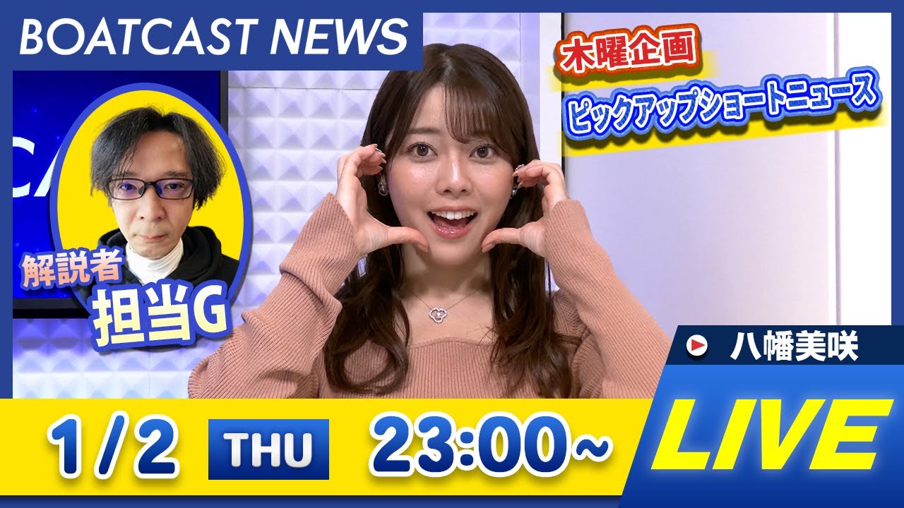 BOATCAST NEWS｜ミッドナイトボートレースin大村7th 新春特選レース 2日目速報｜木曜企画 「ピックアップショートニュース」