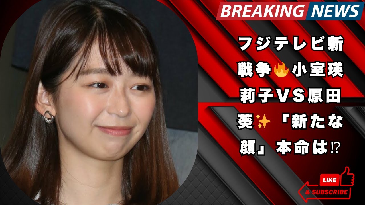 『めざまし8』終了🔥小室瑛莉子VS原田葵✨フジテレビ「新たな顔」バトル勃発⁉️