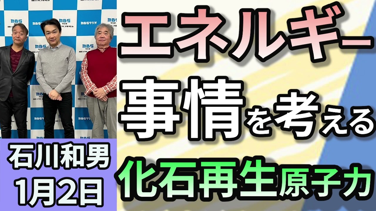 石川和男「ロシア依存だった日本のエネルギー　今後は？」「トランプのエネルギー対策で、ガソリンが安くなる！」「日本のエネルギー事情は？原発と再生可能エネルギー」１月２日