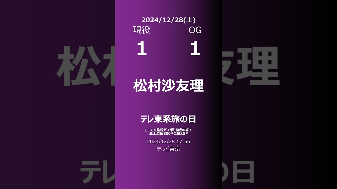 【明日の乃木坂】現役・OG 2024/12/28 #shorts #乃木坂46 【番組出演】