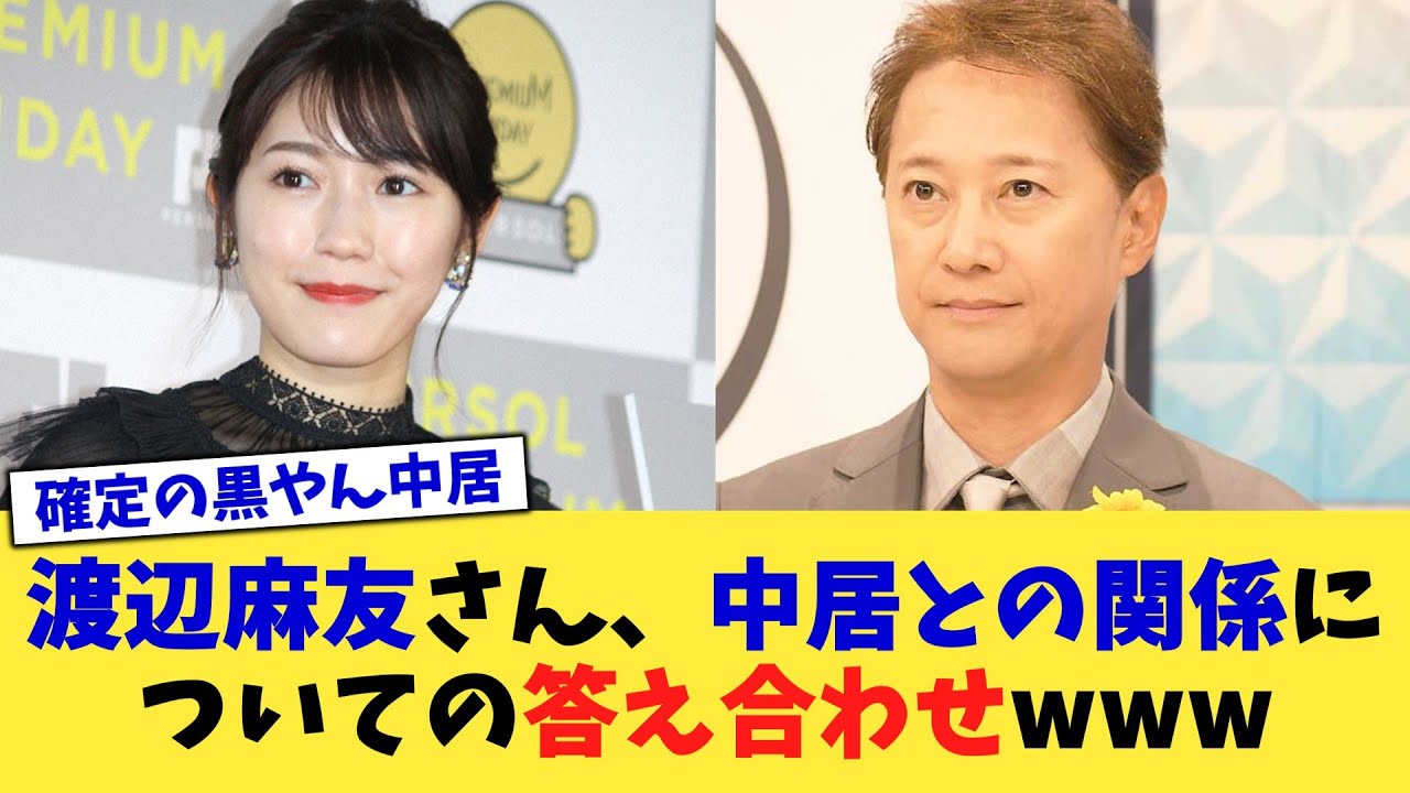 渡辺麻友さん、中居との関係についての答え合わせwww【2chまとめ】【2chスレ】【5chスレ】
