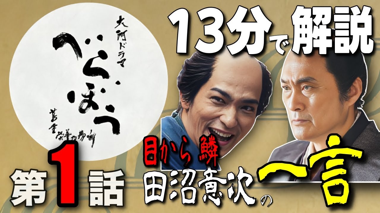 【大河ドラマ「べらぼう〜蔦重栄華乃夢噺〜」】目から鱗、田沼意次の一言/第1話「ありがた山の寒がらす」のあらすじを解説/江戸の三代大火・明和の大火/河岸見世の窮状/田沼意次と平賀源内との出会い/