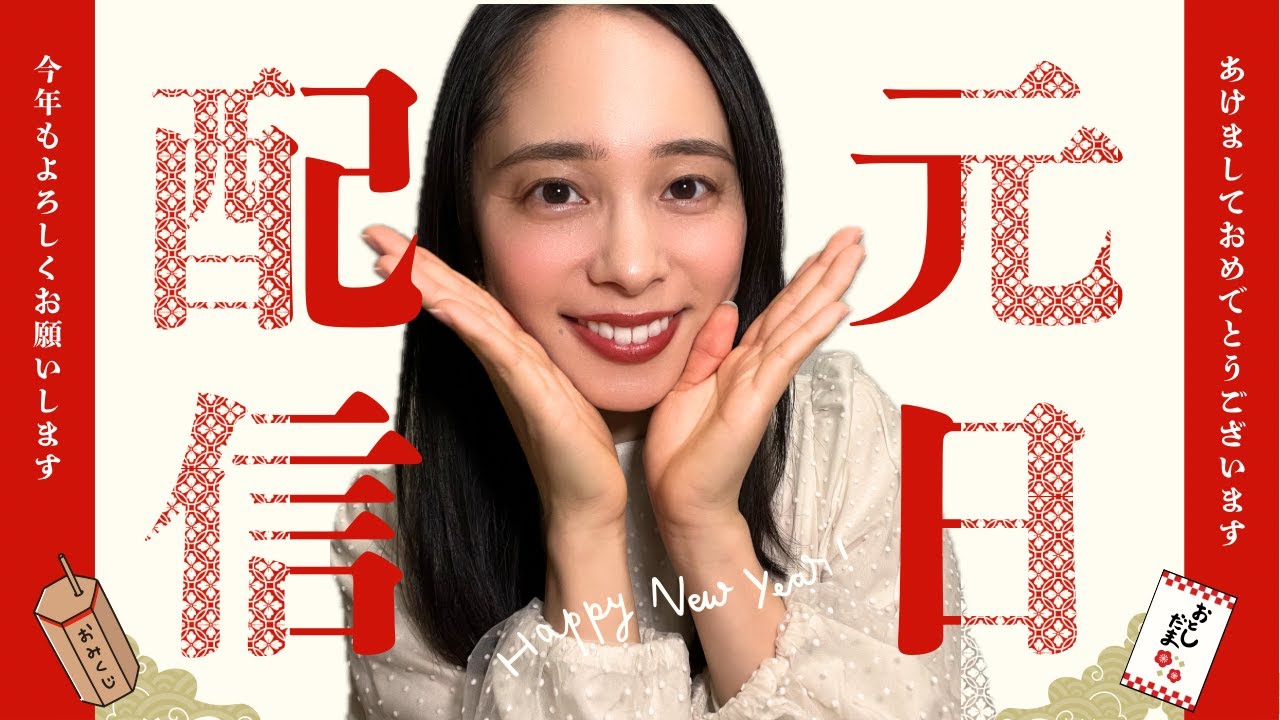 【2025年元日ライブ配信】新年あけましておめでとうございます！！！