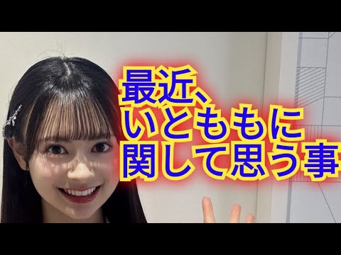 ▶いとももに関して最近思うこと▶めいめいのアイドル度がパワーアップしてる