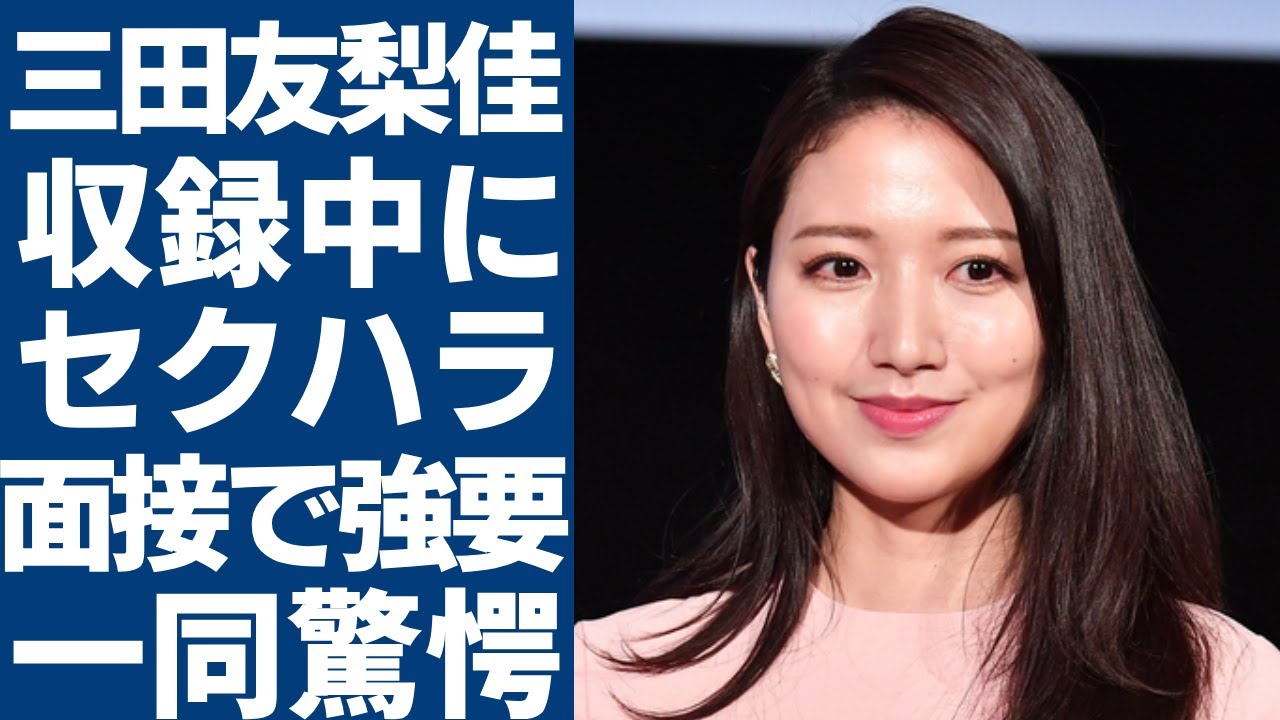 三田友梨佳が泣きながら激白した収録中に受けたセクハラの実態...共犯と言われるフジテレビの行動に言葉を失う...上層部の好みによって採用されていた事実...入社面接で強要された性的ポーズに驚愕...