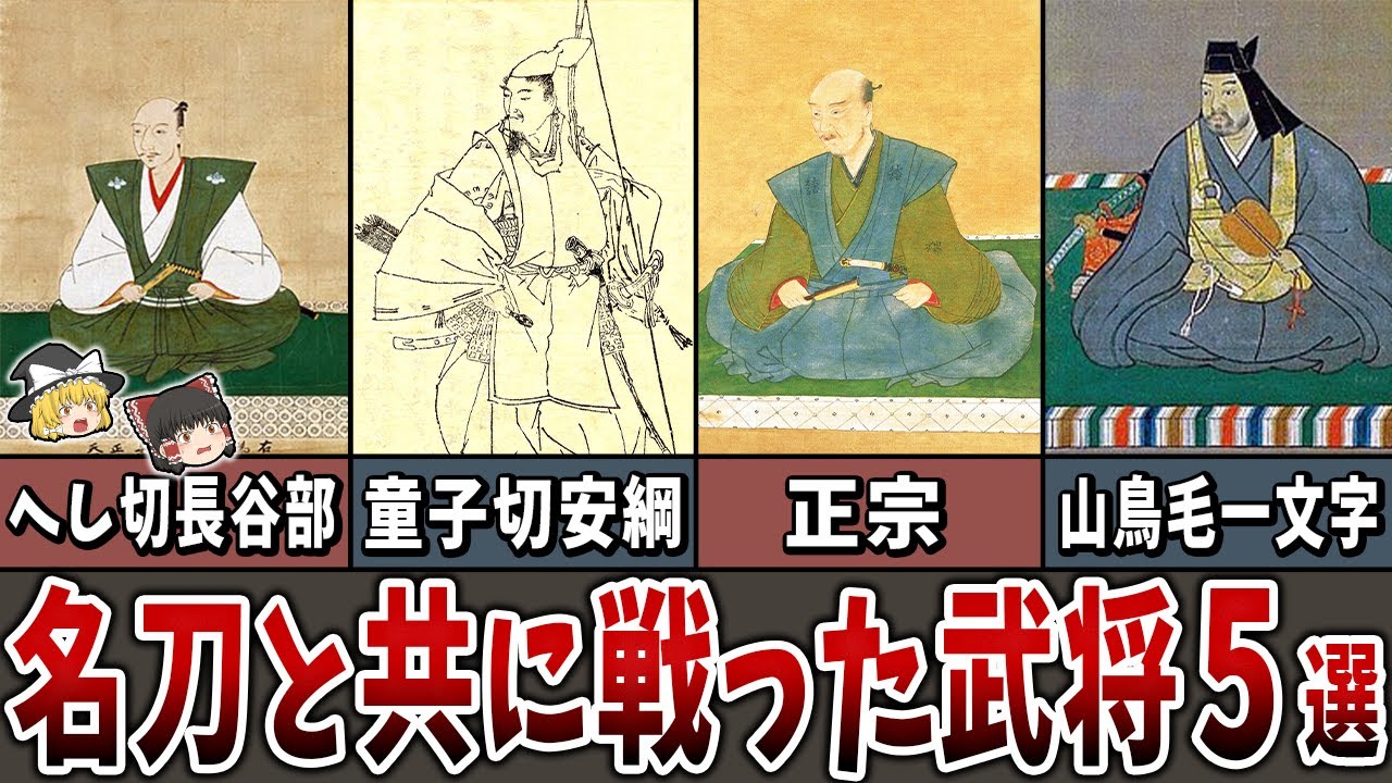 【ゆっくり解説】名刀・妖刀と呼ばれた日本刀を愛した武将５選