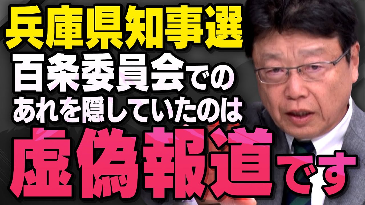 【虚偽報道】立花孝志さんが動いた兵庫県知事選関連の報道について北村弁護士が話してくれました。（虎ノ門ニュース切り抜き）