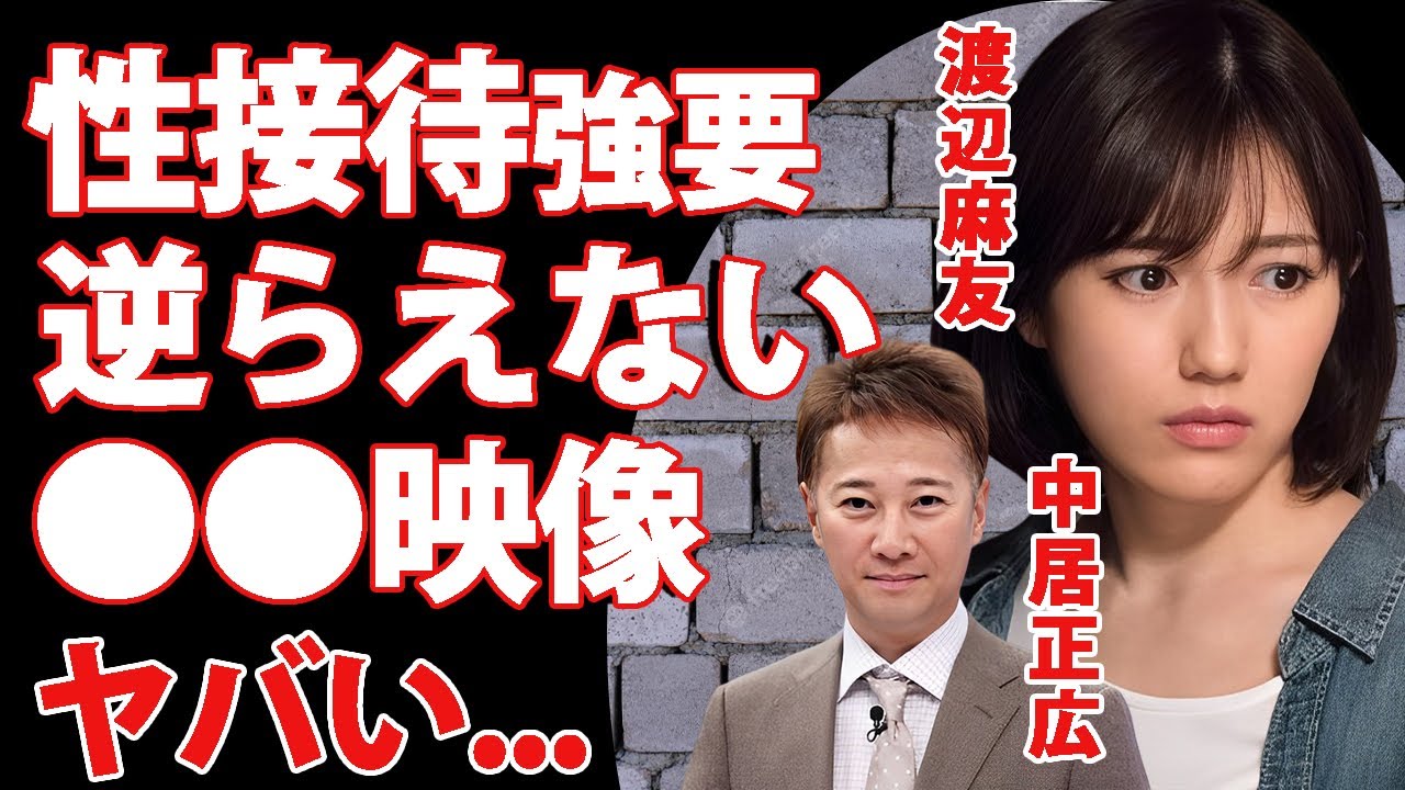 渡辺麻友が芸能界を去った理由が中居正広への"性接待"だった真相...妊娠に中絶強要された末路に涙が零れ落ちた...『まゆゆ』がフジテレビに逆らえなかった枕営業で撮られた映像に驚きを隠せない...
