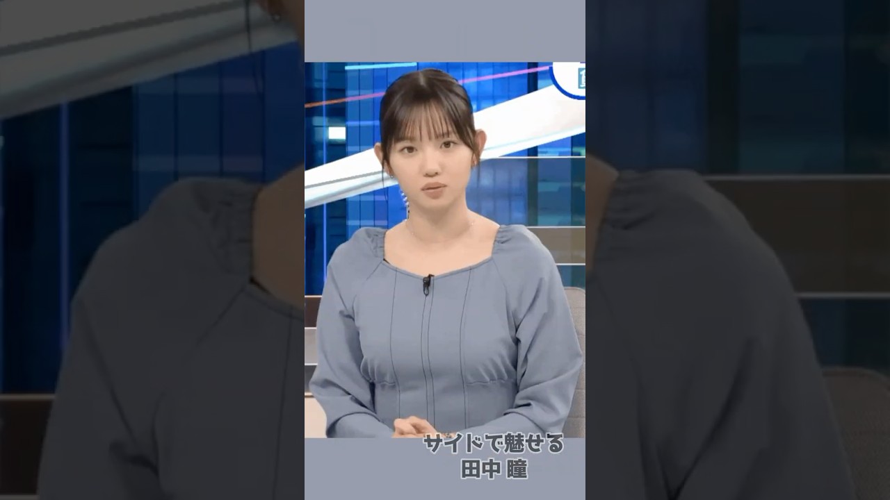 #女性アナウンサー  テレ東:田中瞳…”人妻”アナのサイドショット❗️