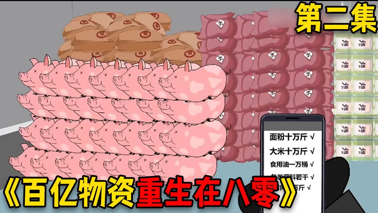 【第二集】【我携带百亿物资重生在八零】我是一个拥有30岁的灵魂，一岁小身板的瓜娃子，带着一家人发家致#二次元 #重生 #funny