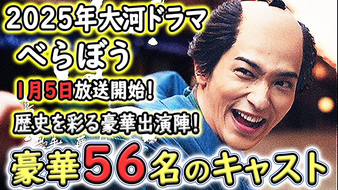 2025年NHK大河ドラマ『べらぼう〜蔦重栄華乃夢噺～』江戸のメディア王・蔦屋重三郎の生涯｜横浜流星主演｜キャスト５６名一挙紹介｜２０２５年１月５日放送開始