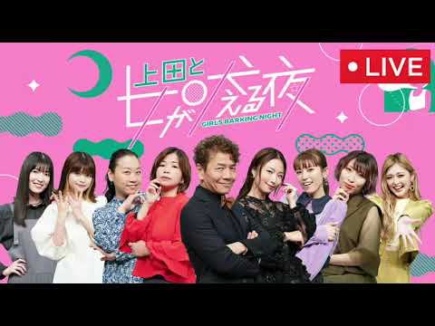 🔴上田と女が吠える夜2025年1月1日【見逃し配信/ディズニー/松村北斗(SixTONES)/ あの・アン ミカ・井桁弘恵・内田理央・小野あつこ・田辺智加・野呂佳代・peco/正月元旦元日新春SP】