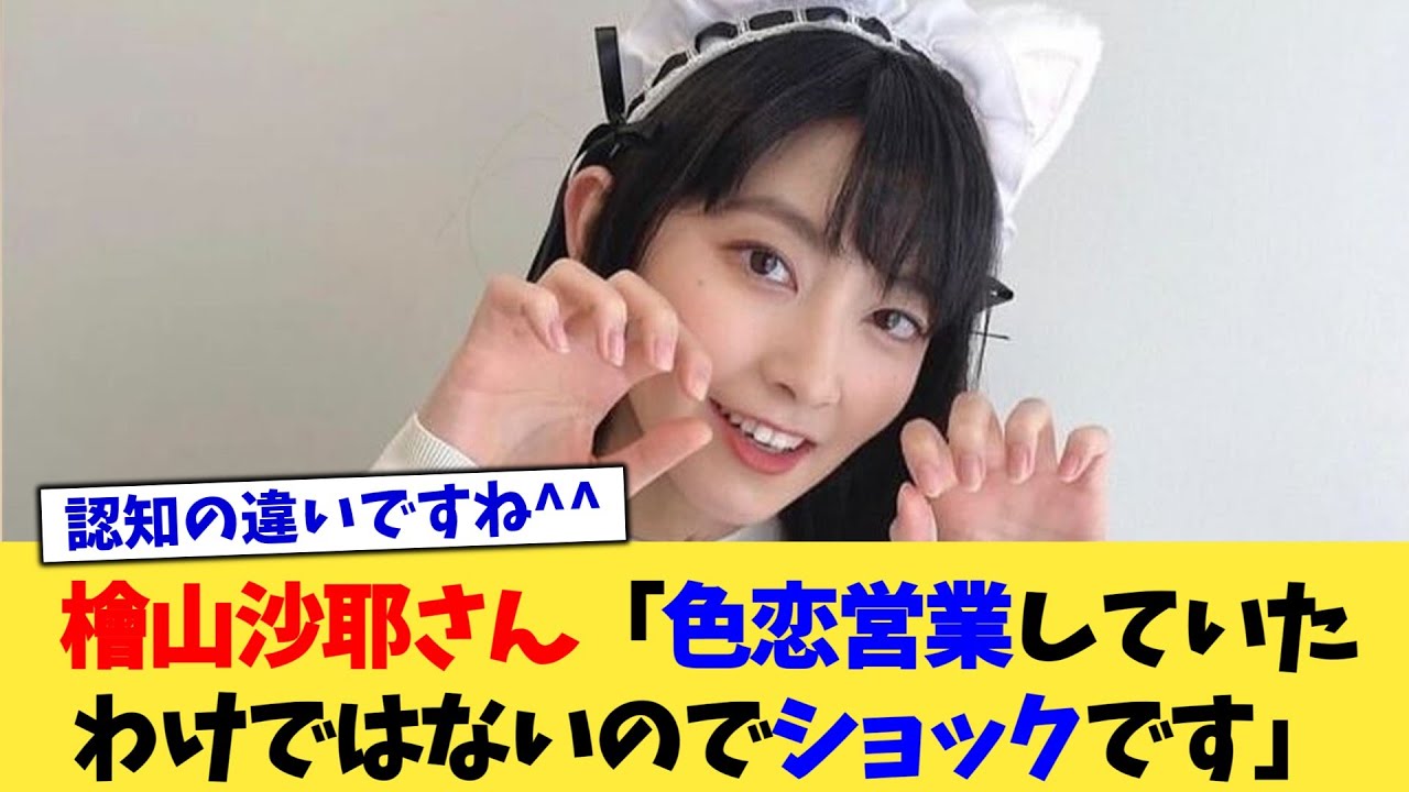 檜山沙耶さん「色恋営業していたわけではないのでショックです」【2chまとめ】【2chスレ】【5chスレ】