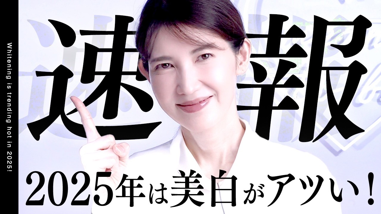 【速報】この動画を見た人だけが2025年の美白化粧品を先取り！スゴい化粧水&美容液が控えています。