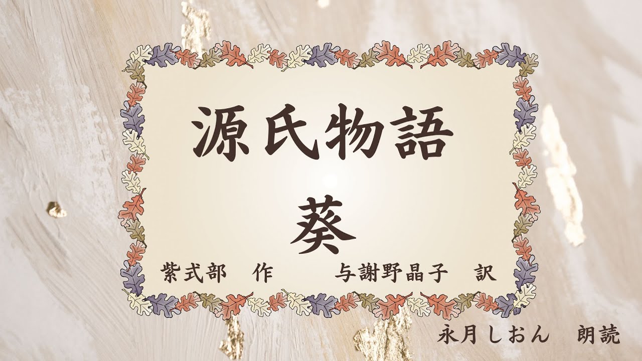 【朗読】与謝野晶子 訳『紫式部 源氏物語 葵』作業用BGMや睡眠導入にも