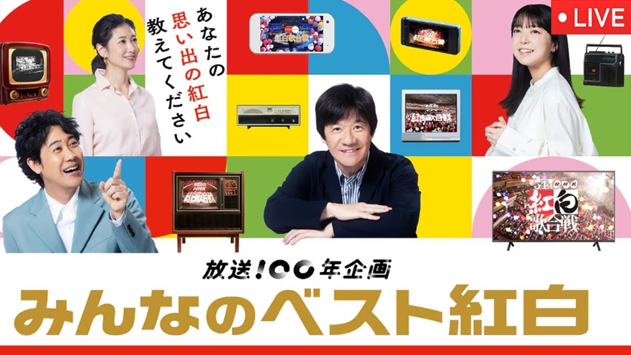 🔴みんなのベスト紅白2025【見逃し配信/B'z/tuki./TWICE/ディズニーメドレー/キッズショー/GLAY/ルセラフィム/愛理っと/けん玉三山/ナンバーアイ/再放送】NHK2025年1月3日