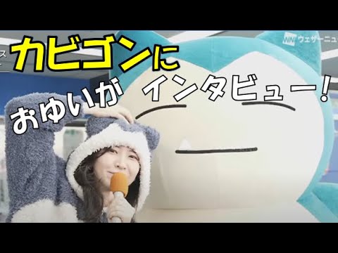 【駒木結衣】🐨っ「カビゴンにインタビューするおゆいがかわゆい」