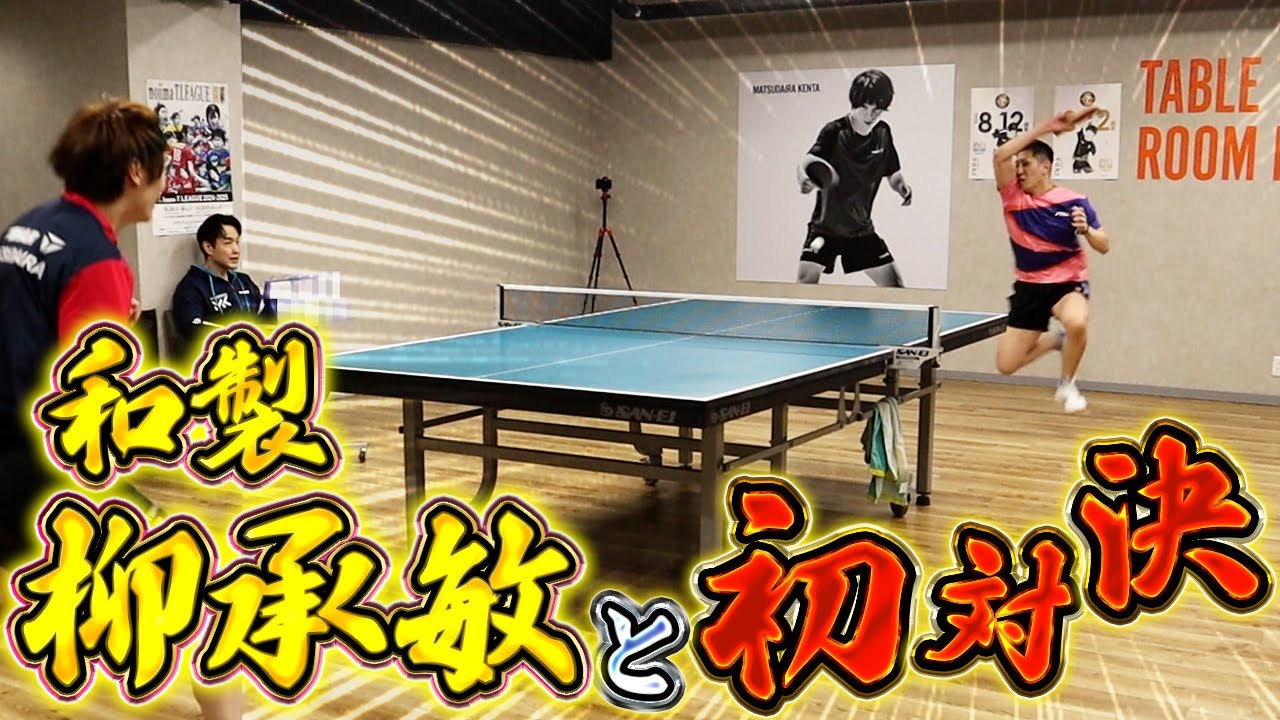 【見どころ満載‼︎】柳承敏に勝った男vs和製柳承敏