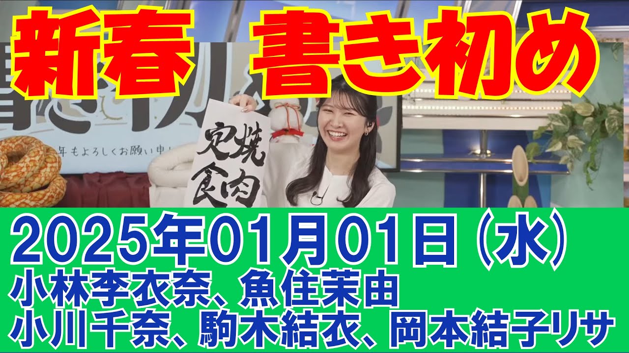 【ウェザーニュース】新春・書き初め！2025#小林李衣奈#魚住茉由#小川千奈#駒木結衣#岡本結子リサ[2025年01月01日(水)]