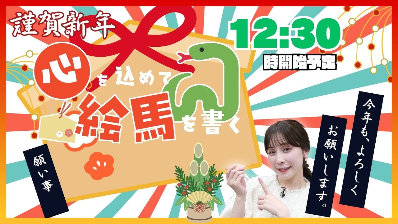 【緊急ライブ!!】絵馬を書く 2025年1月3日12:30〜 #松雪彩花 #正月 #絵馬
