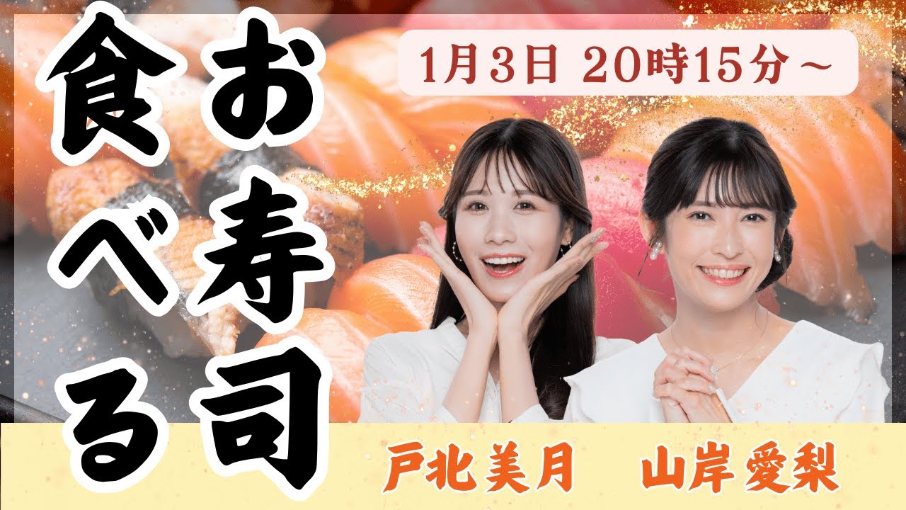 【LIVE】新春お寿司を食べる！2025〜その5〜戸北美月×山岸愛梨 #おせち料理 #お寿司 #新春 #2025