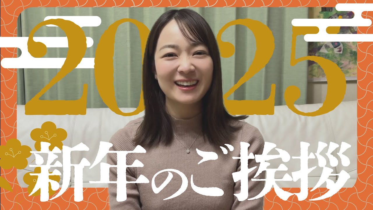 2025年　新年のご挨拶