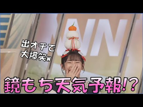 【山岸愛梨】🍙っ「真顔で鏡餅天気予報をやろうとしたけど出オチしてしまうあいりん (ツベコメ有り)」