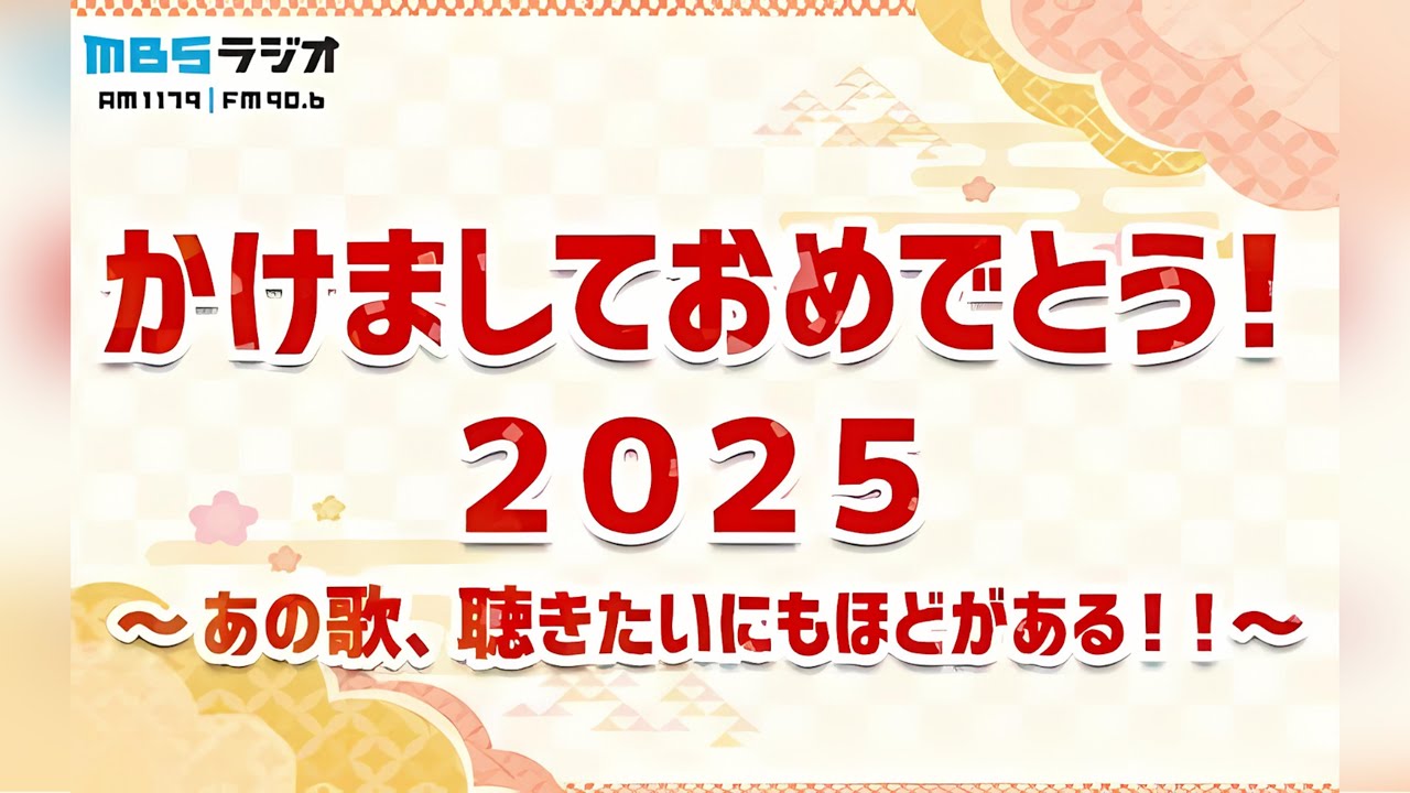 かけましておめでとう！２０２５　～あの歌、聴きたいにもほどがある！！～ 2025.1.2