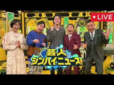 🔴芸人シンパイニュース2025【見逃し配信/令和ロマン/フル/無料/再放送/ライブ】2025年1月2日 LIVE FULL
