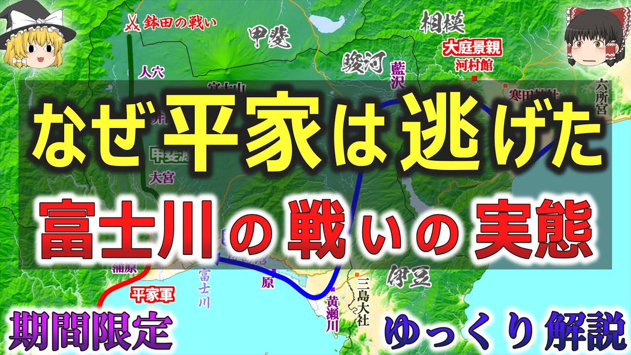 【期間限定公開】なぜ平家は逃げた？富士川の戦いの実態【ゆっくり解説】