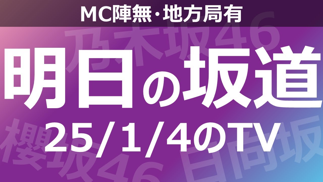 【明日の坂道】【全国】乃木坂櫻坂日向坂出演情報 2025/01/04 【番組出演】