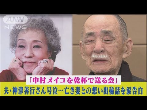 最愛の妻・中村メイコへの思い出秘話を夫・神津善行が号泣告白！(2024年3月19日)