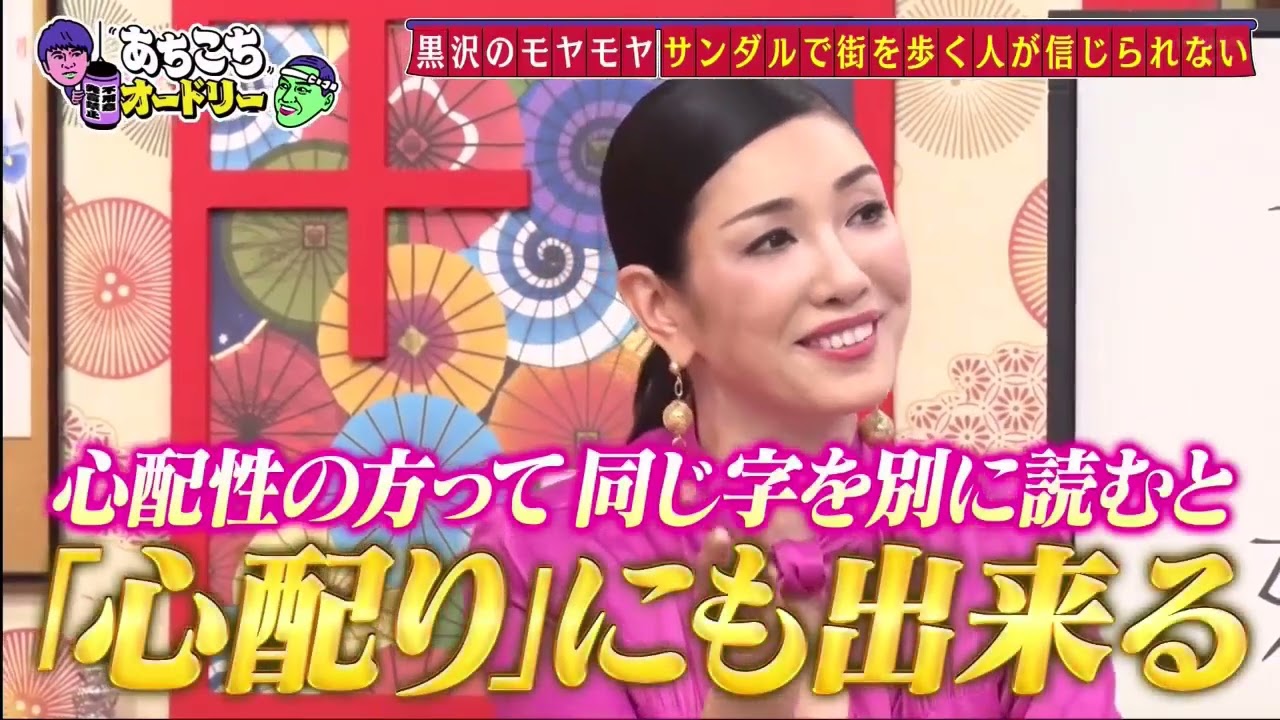 【あちこちオードリー】【広告無し】 特別企画『どんよりポエム発表会』四千頭身後藤、森三中黒沢、神田愛花が、普段モヤモヤしていることをポエムにして発表！アンミカのポジティブアドバイスが炸裂！