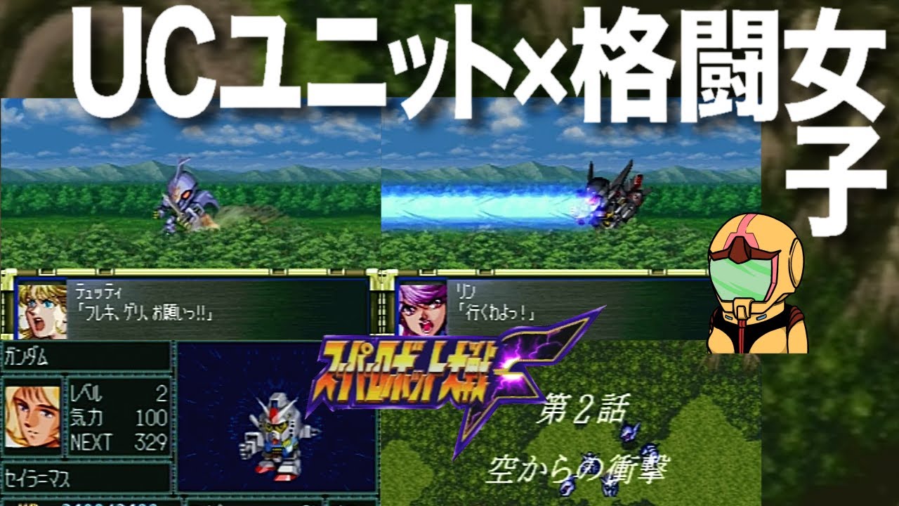 【スパロボ】獣戦機隊現れず！非力な淑女たちだけで戦っておりましたが、女子にしては幾分剛腕な炎ジュンが仲間に加わたよ編～スーパー淑女大戦Ｆ02話～