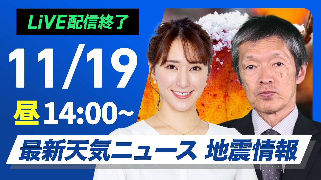 【ライブ】最新天気ニュース・地震情報 2024年11月1 9日(火)／晴れても冬用コートが必要な寒さ〈ウェザーニュースLiVEアフタヌーン・白井 ゆかり・飯島 栄一〉