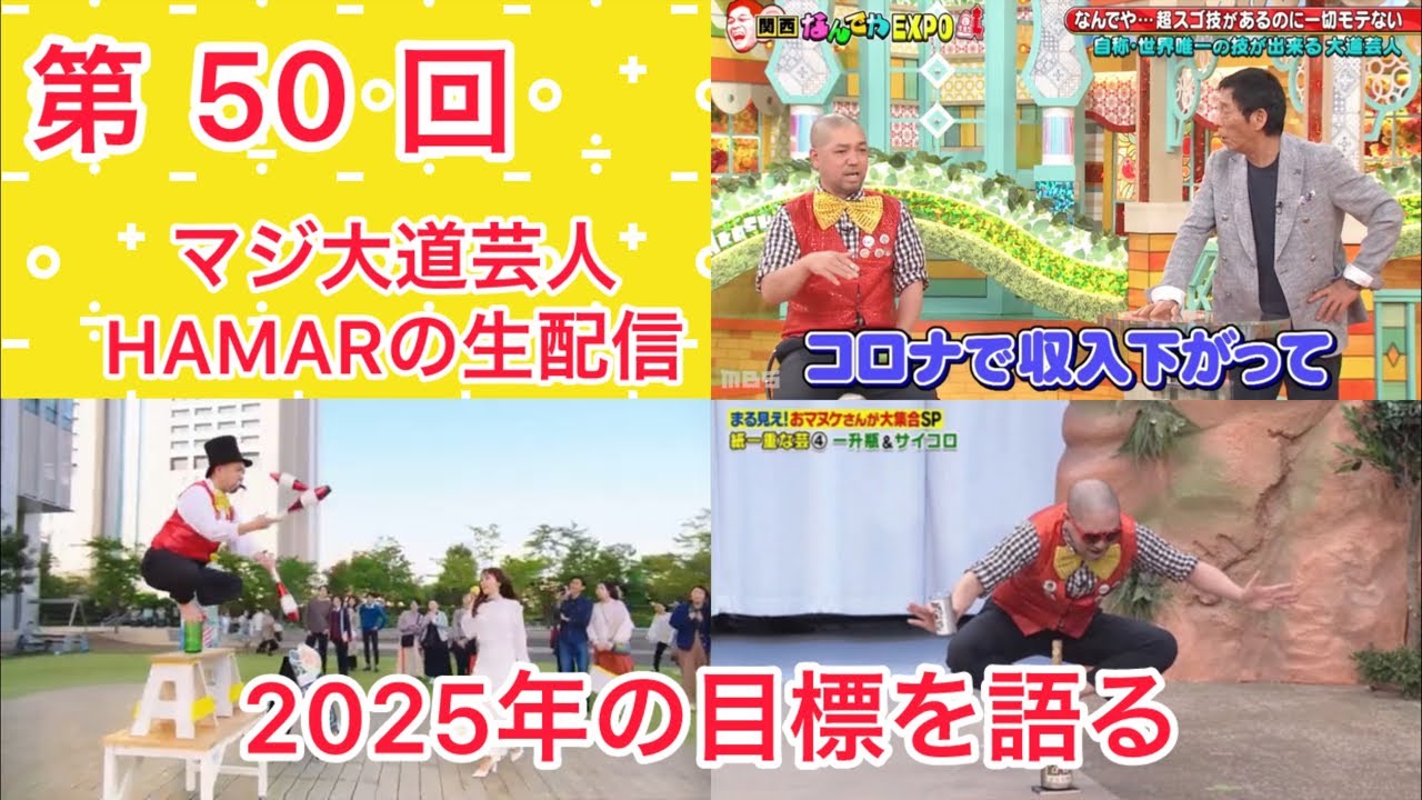 第50回 マジ大道芸人HAMAR 子供向けパフォーマーの生配信！ 今年の目標を喋ります！ 17:20まで！