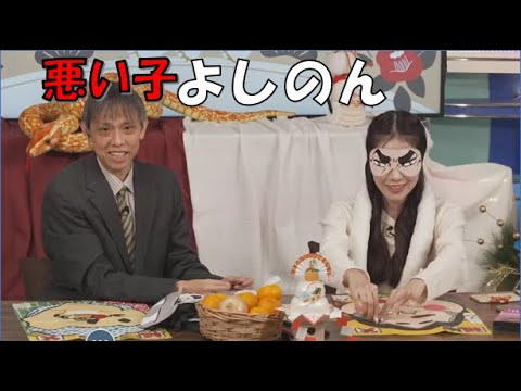 【戸北美月・芳野達郎】(🍥´ω｀🍥)🏇っ「福笑いの指示が的確な(？)よしのん (ツベコメ有り)」