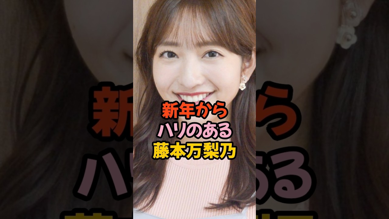 新年からハリのある藤本万梨乃 #女子アナ #フジテレビ #shorts