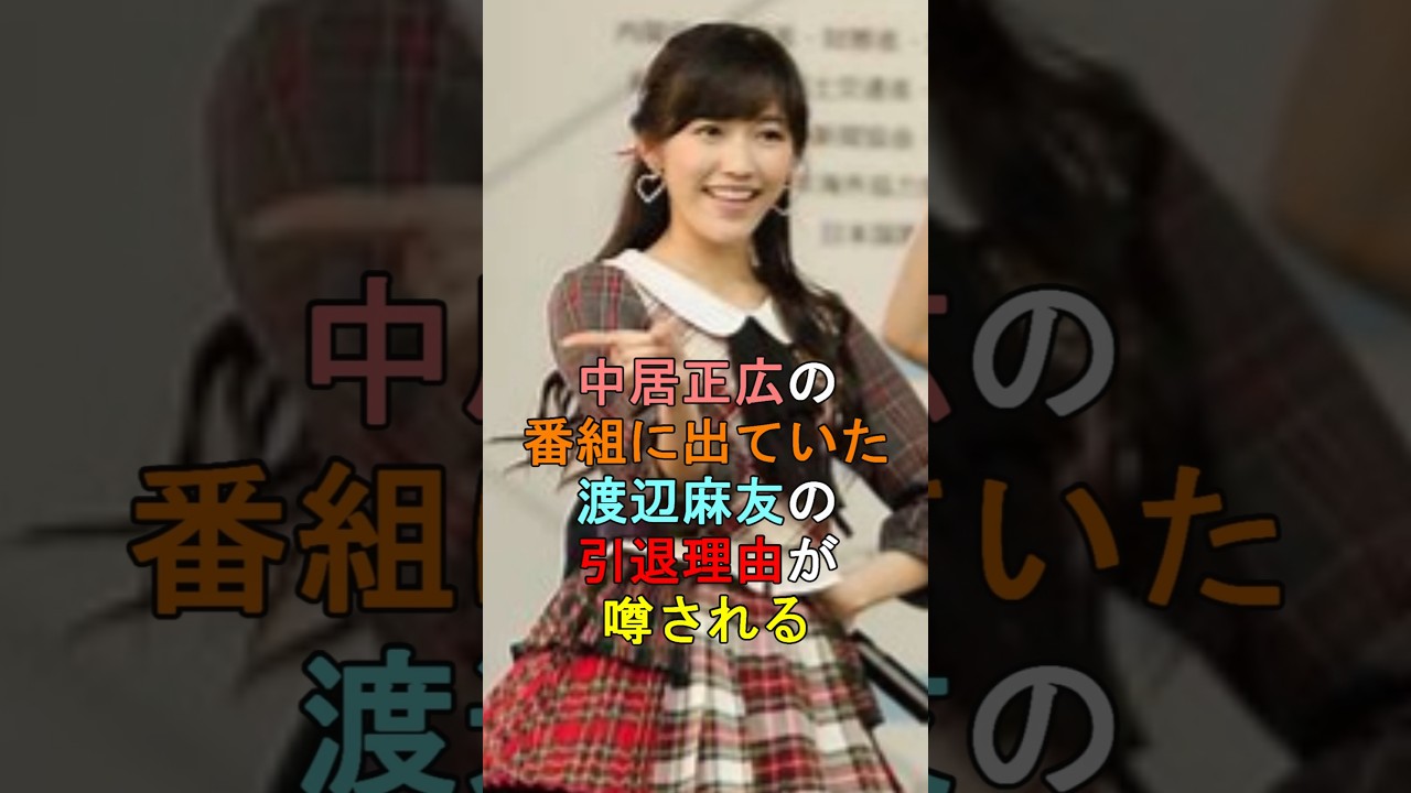 中居正広の番組に出ていた渡辺麻友の引退理由が噂される #shorts