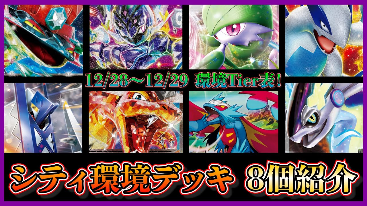 【シティ注目デッキ】12/28～29環境のTier表上位デッキ！ドラパルト、ソウブレイズ、サーナイト、ルギア、ブリジュラス、リザードン、古代バレット、ミライドンデッキを紹介して考察します【ポケカ】