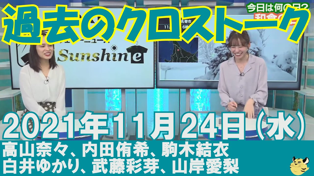 【過去のクロストーク】2021年11月24日(水)#クロストーク#ウェザーニュース切り抜き#高山奈々#内田侑希#駒木結衣#白井ゆかり#武藤彩芽#山岸愛梨