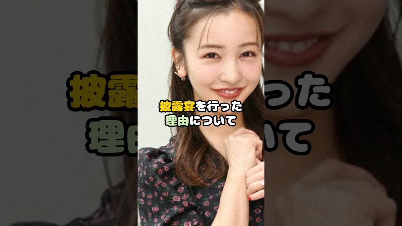 元AKB板野友美、4年越しの結婚披露宴で賛否両論！？ #板野友美 #AKB48 #高橋奎二 #アイドル #shorts