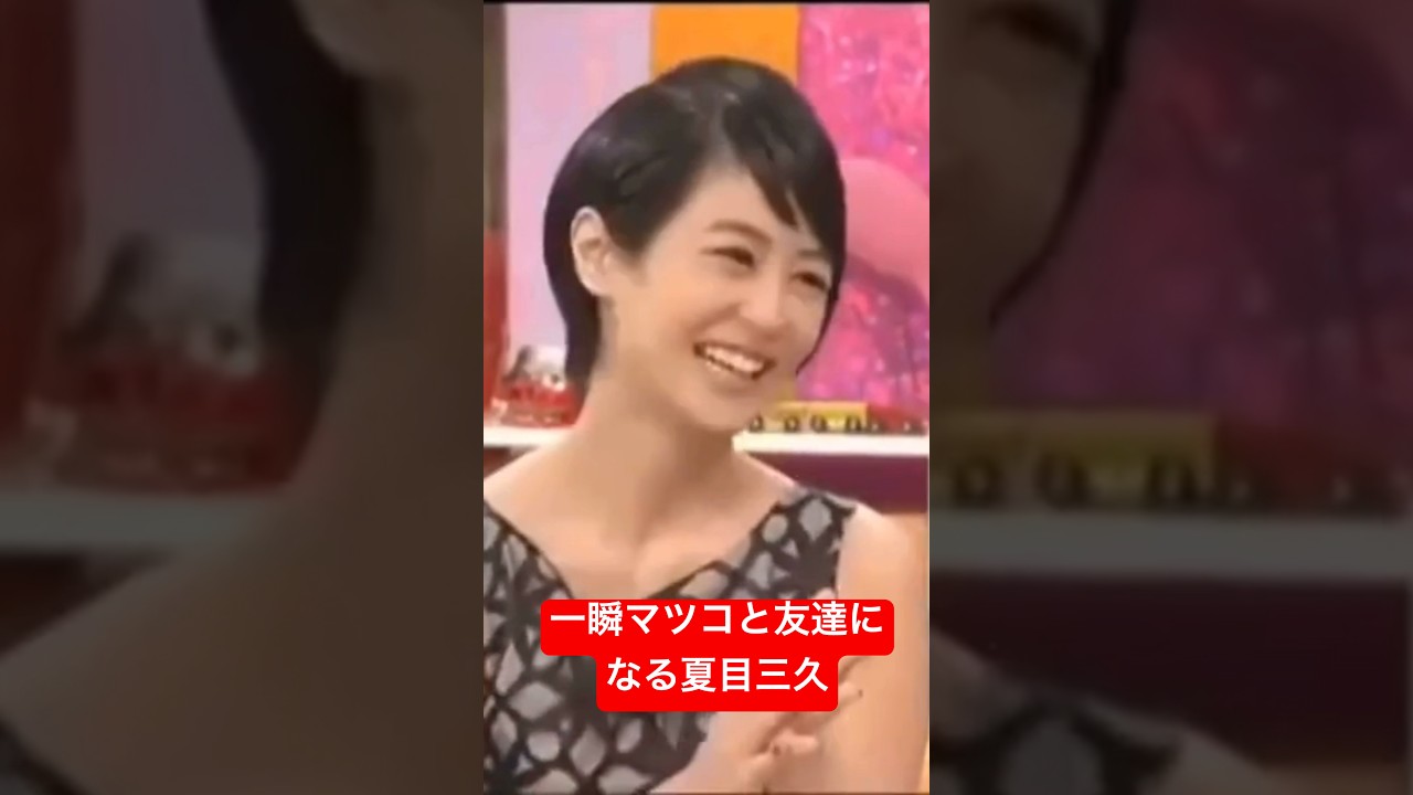 一瞬マツコと友達になる夏目三久 #芸人 #エンタメ #マツコ