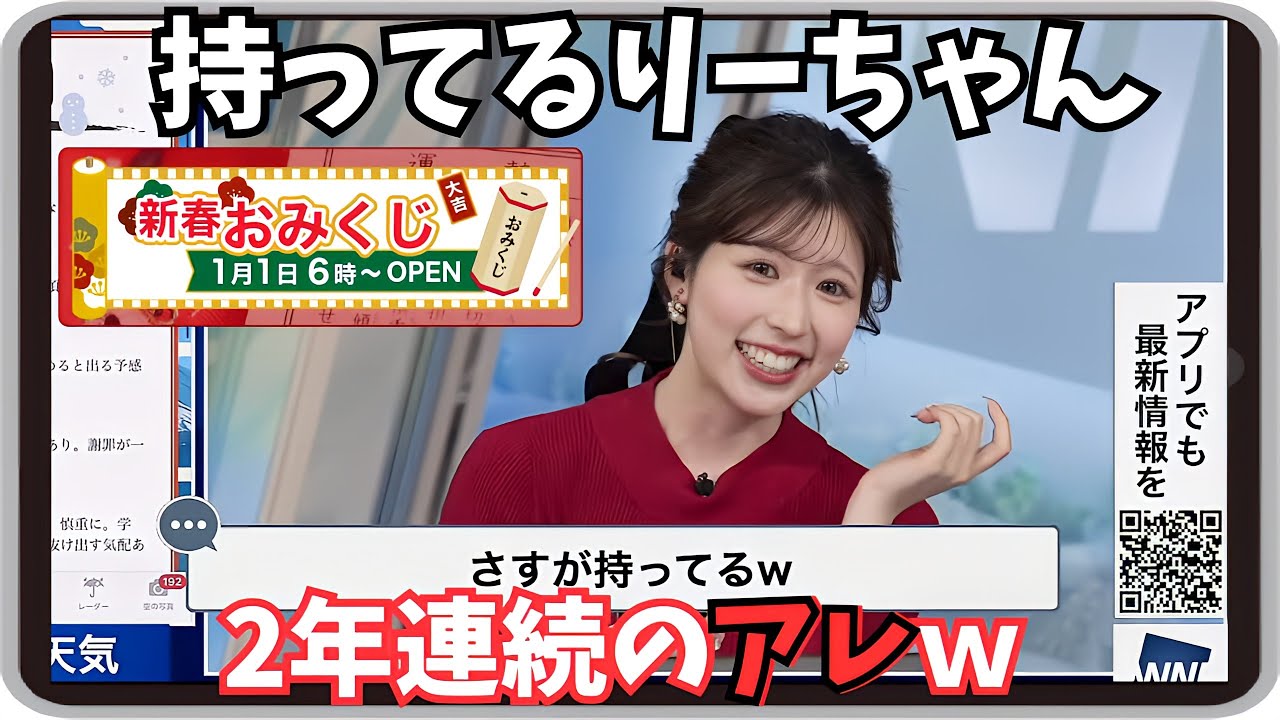 【小林李衣奈】『納得いかない！』「持ってるりーちゃんが今年も魅せる！初おみくじの結果はやっぱりアレｗ（過去のオモシロおみくじトーク収録）」【ウェザーニュース】20250102