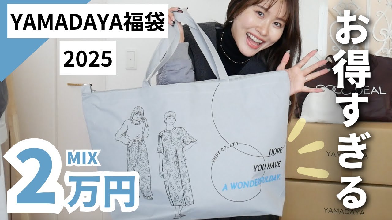 【総額10万越え】お得すぎるヤマダヤ福袋を今年も開封します✨