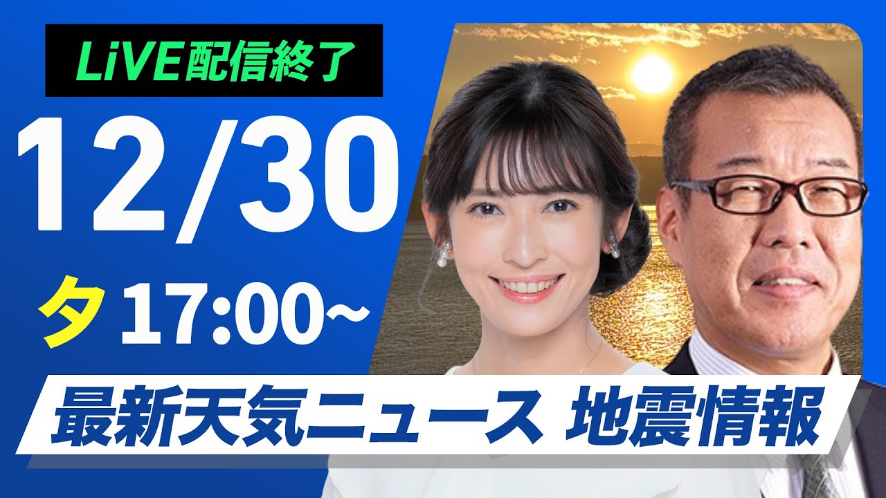【ライブ】最新天気ニュース・地震情報 2024年12月30日(月)／年末年始の天気　大晦日は前線通過で帰省に影響か〈ウェザーニュースLiVEイブニング・山岸 愛梨／森田 清輝〉