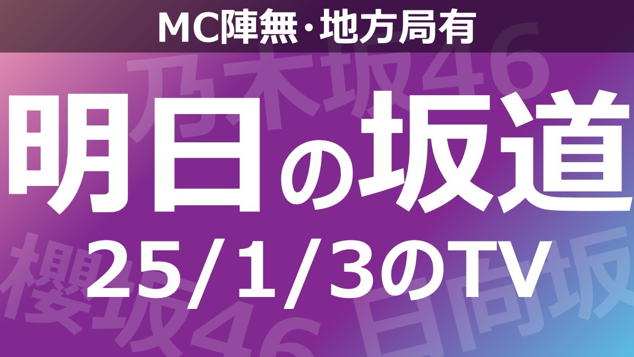 【明日の坂道】【全国】乃木坂櫻坂日向坂出演情報 2025/01/03 【番組出演】